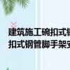 建筑施工碗扣式鋼管腳手架安全技術規范（關于建筑施工碗扣式鋼管腳手架安全技術規范介紹）