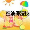 控油保濕技術（關于控油保濕技術簡介）