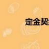 定金契約（關于定金契約介紹）