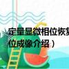 定量顯微相位恢復及相位成像（關于定量顯微相位恢復及相位成像介紹）