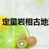 定量巖相古地理（關于定量巖相古地理介紹）
