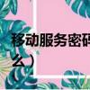 移動服務密碼怎么查（查服務密碼的操作是什么）