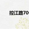 控江路70號（關于控江路70號簡介）