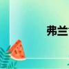 弗蘭肯（關于弗蘭肯介紹）