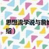 思想流學說與詹姆士哲學（關于思想流學說與詹姆士哲學介紹）