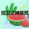 控衛之神接班人（關于控衛之神接班人簡介）
