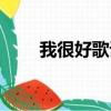 我很好歌詞（這兩個版本都很流行）