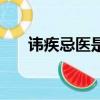 諱疾忌醫是什么意思（諱疾忌醫釋義）