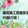 建筑施工質量安全知識200題（關于建筑施工質量安全知識200題介紹）
