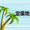 定量地學（關于定量地學介紹）