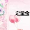 定量金相（關于定量金相介紹）