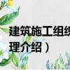 建筑施工組織與管理（關于建筑施工組織與管理介紹）