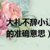大禮不辭小讓的準確意思（關于大禮不辭小讓的準確意思）