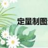 定量制圖法（關于定量制圖法介紹）