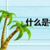 什么是標準差（標準差的意義）