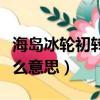 海島冰輪初轉騰怎么解釋（海島冰輪初轉騰什么意思）