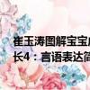 崔玉濤圖解寶寶成長4：言語表達（關于崔玉濤圖解寶寶成長4：言語表達簡介）