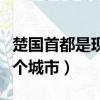 楚國首都是現在的哪里（楚國首都是現在的哪個城市）