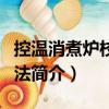 控溫消煮爐校驗方法（關于控溫消煮爐校驗方法簡介）