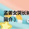 孟姜女哭長城的故事講了什么（孟姜女哭長城簡介）