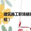 建筑施工職場健康與安全（關于建筑施工職場健康與安全介紹）