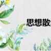 思想散步（關于思想散步介紹）
