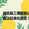 建筑施工細部做法標準化圖集 安裝工程（關于建筑施工細部做法標準化圖集 安裝工程介紹）