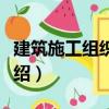 建筑施工組織設計（關于建筑施工組織設計介紹）