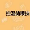 控溫儲糧技術（關于控溫儲糧技術簡介）