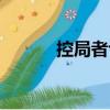 控局者也（關于控局者也簡介）
