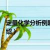 定量化學分析例題與習題（關于定量化學分析例題與習題介紹）