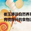 崔玉濤談自然養育繞得開的食物過敏（關于崔玉濤談自然養育繞得開的食物過敏簡介）