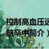 控制高血壓遠離腦卒中（關于控制高血壓遠離腦卒中簡介）