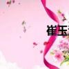 崔玉洪（關于崔玉洪簡介）
