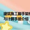 建筑施工腳手架構造與計算手冊（關于建筑施工腳手架構造與計算手冊介紹）