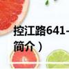 控江路641-643號（關于控江路641-643號簡介）