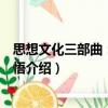 思想文化三部曲：大家感悟（關于思想文化三部曲：大家感悟介紹）
