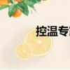 控溫專家（關于控溫專家簡介）
