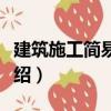建筑施工簡易計算（關于建筑施工簡易計算介紹）