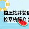 控壓鉆井裝備測控系統（關于控壓鉆井裝備測控系統簡介）