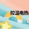 控溫電熱套（關于控溫電熱套簡介）