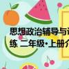 思想政治輔導與訓練 二年級·上冊（關于思想政治輔導與訓練 二年級·上冊介紹）