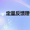 定量反饋理論（關于定量反饋理論介紹）