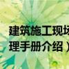 建筑施工現場管理手冊（關于建筑施工現場管理手冊介紹）