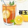 崔玉海（關于崔玉海簡介）