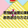 思想政治理論課教育途徑與方式創新（關于思想政治理論課教育途徑與方式創新介紹）