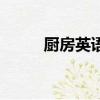 廚房英語怎么寫（廚房英文寫法）