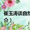 崔玉濤談自然養育（關于崔玉濤談自然養育簡介）