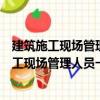建筑施工現場管理人員一本通系列叢書：造價（關于建筑施工現場管理人員一本通系列叢書：造價介紹）