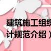 建筑施工組織設計規范（關于建筑施工組織設計規范介紹）